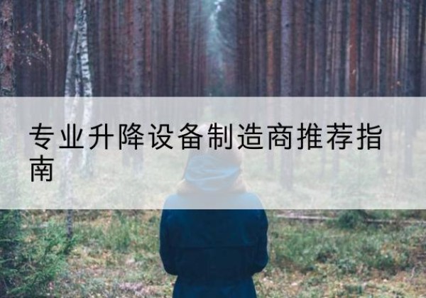 乃东电动剪叉升降平台厂家-专业升降设备制造商推荐指南