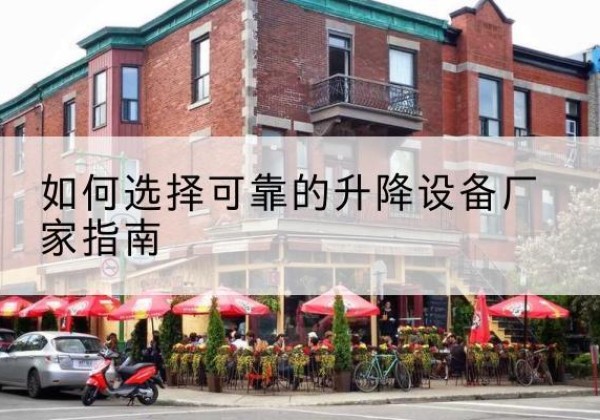 乃东电动升降机厂家-如何选择可靠的升降设备厂家指南